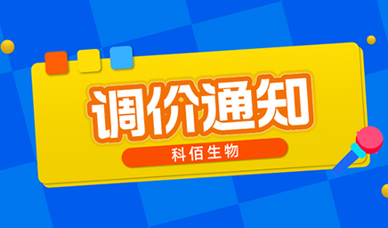 【調(diào)價通知】科佰生物春節(jié)后即將調(diào)價，抓緊搶購